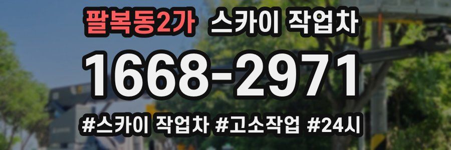 팔복동2가 스카이 작업차