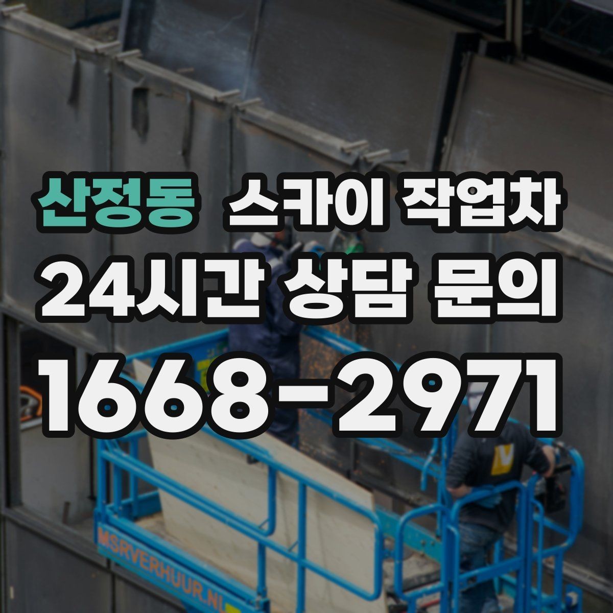 산정동 스카이 작업차 간판 조명 수리 작업을 빠르게
