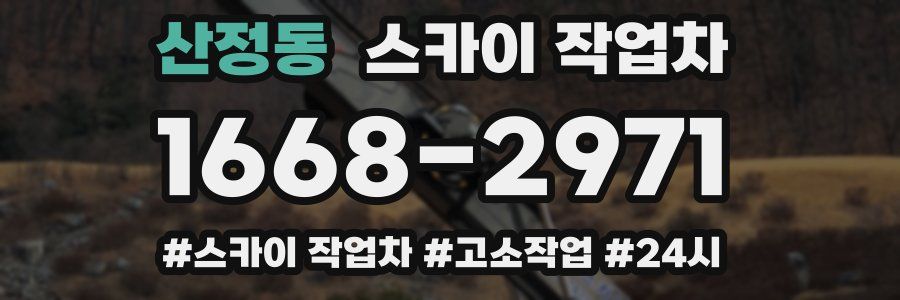 산정동 스카이 작업차