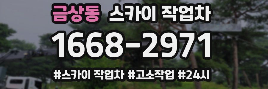 금상동 스카이 작업차