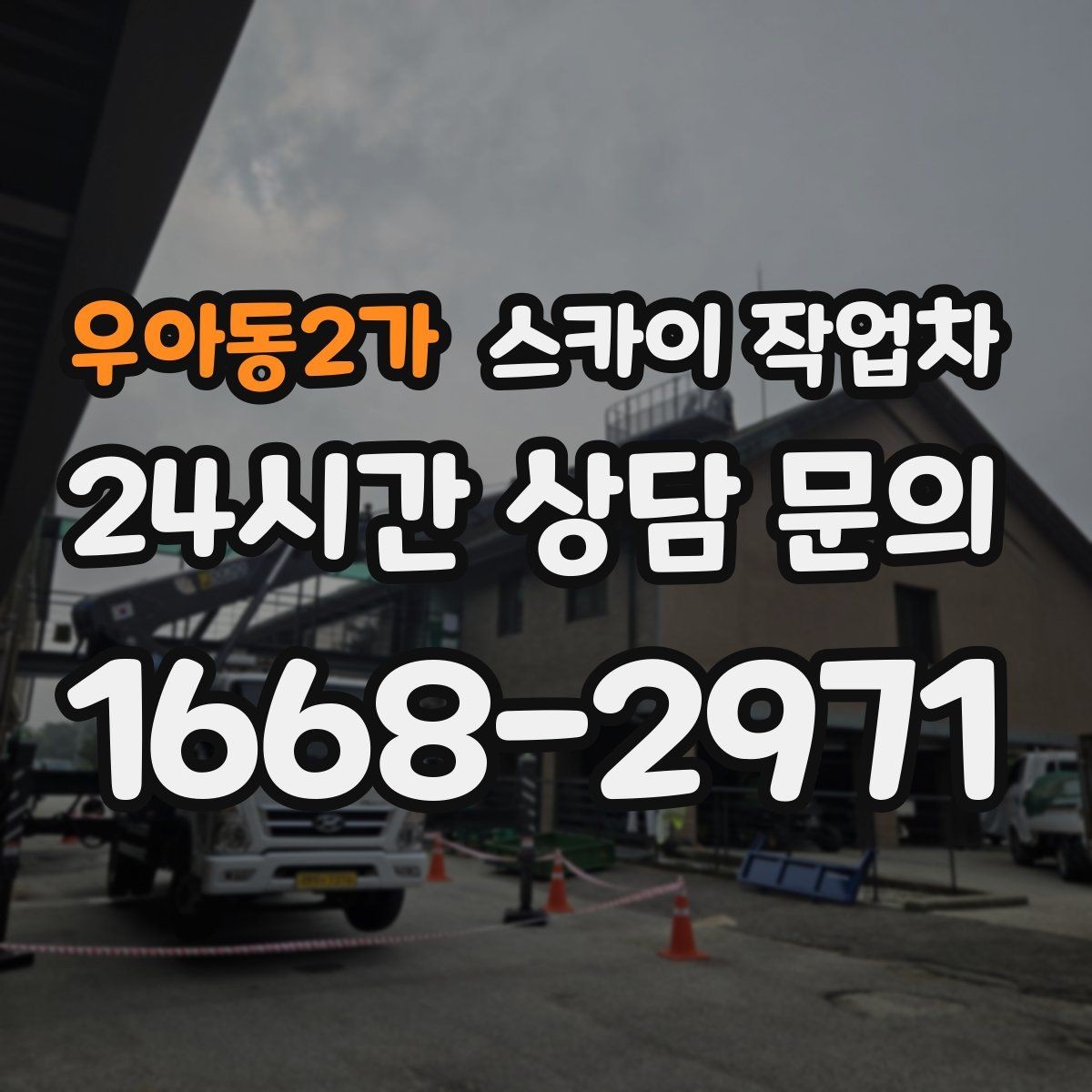 우아동2가 스카이 작업차 고소 조명 배선 작업이 필요할 때