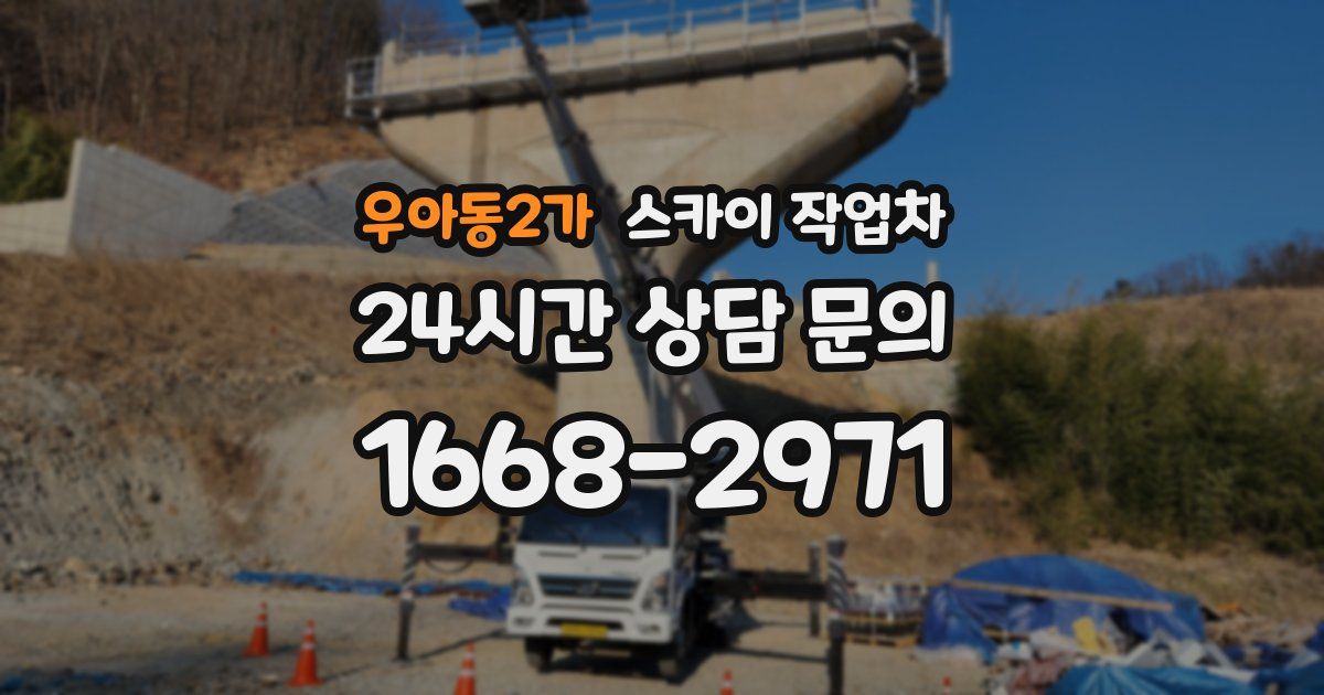 우아동2가 스카이 작업차