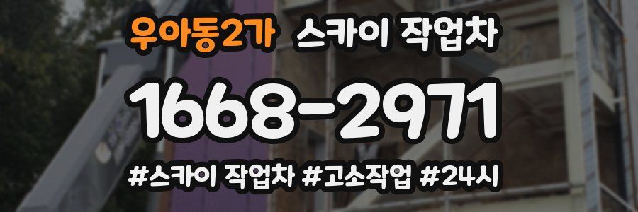 우아동2가 스카이 작업차