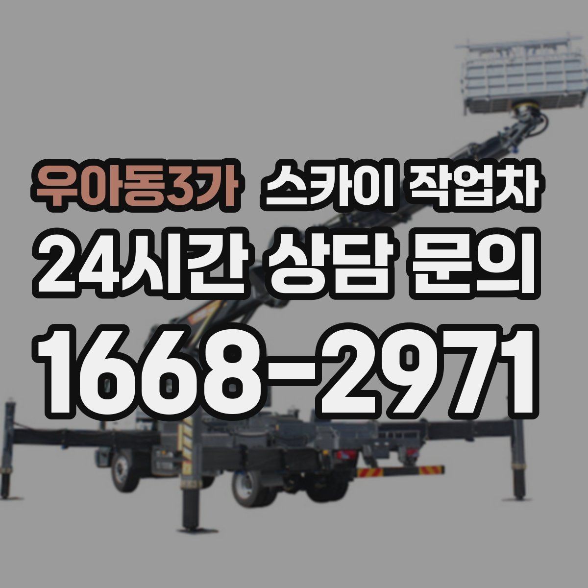 우아동3가 스카이 작업차 공사장 출입 동선이 복잡할 때 진행