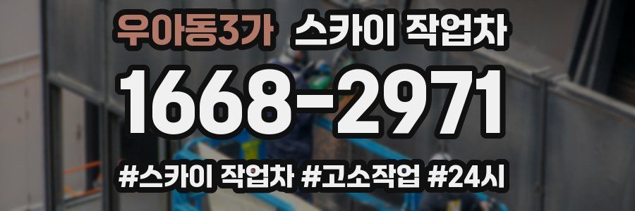 우아동3가 스카이 작업차