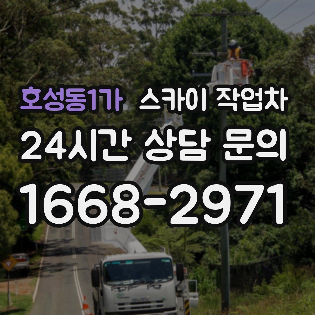 호성동1가 스카이 작업차 작업 전 주차 공간 확보가 중요한 이유