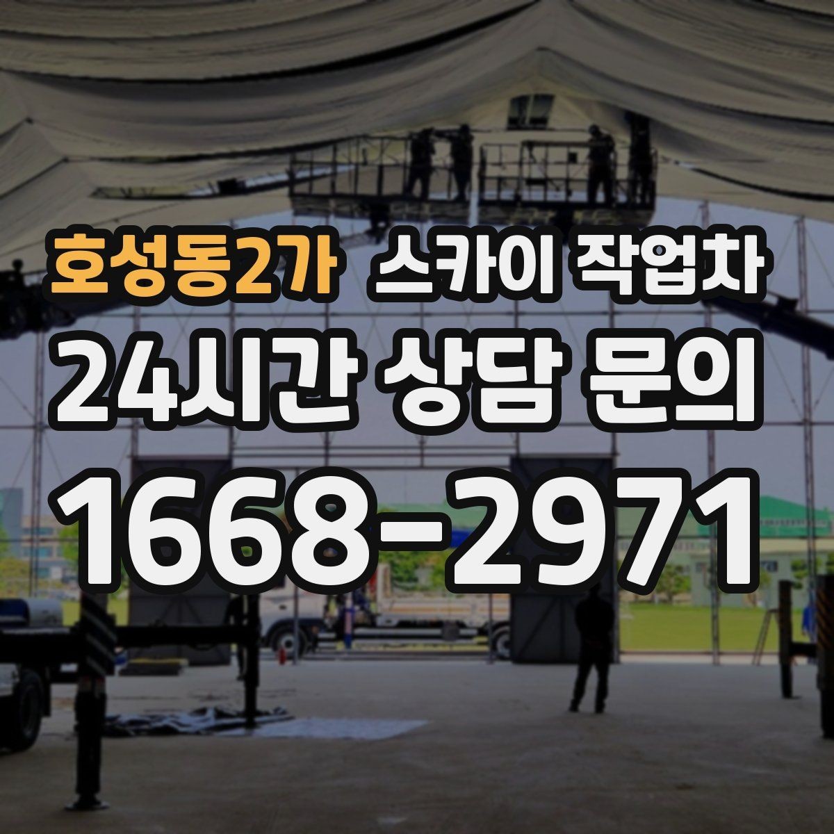 호성동2가 스카이 작업차 주차 통제 협조가 필요한 이유