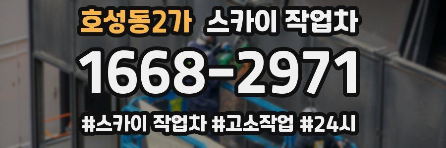 호성동2가 스카이 작업차