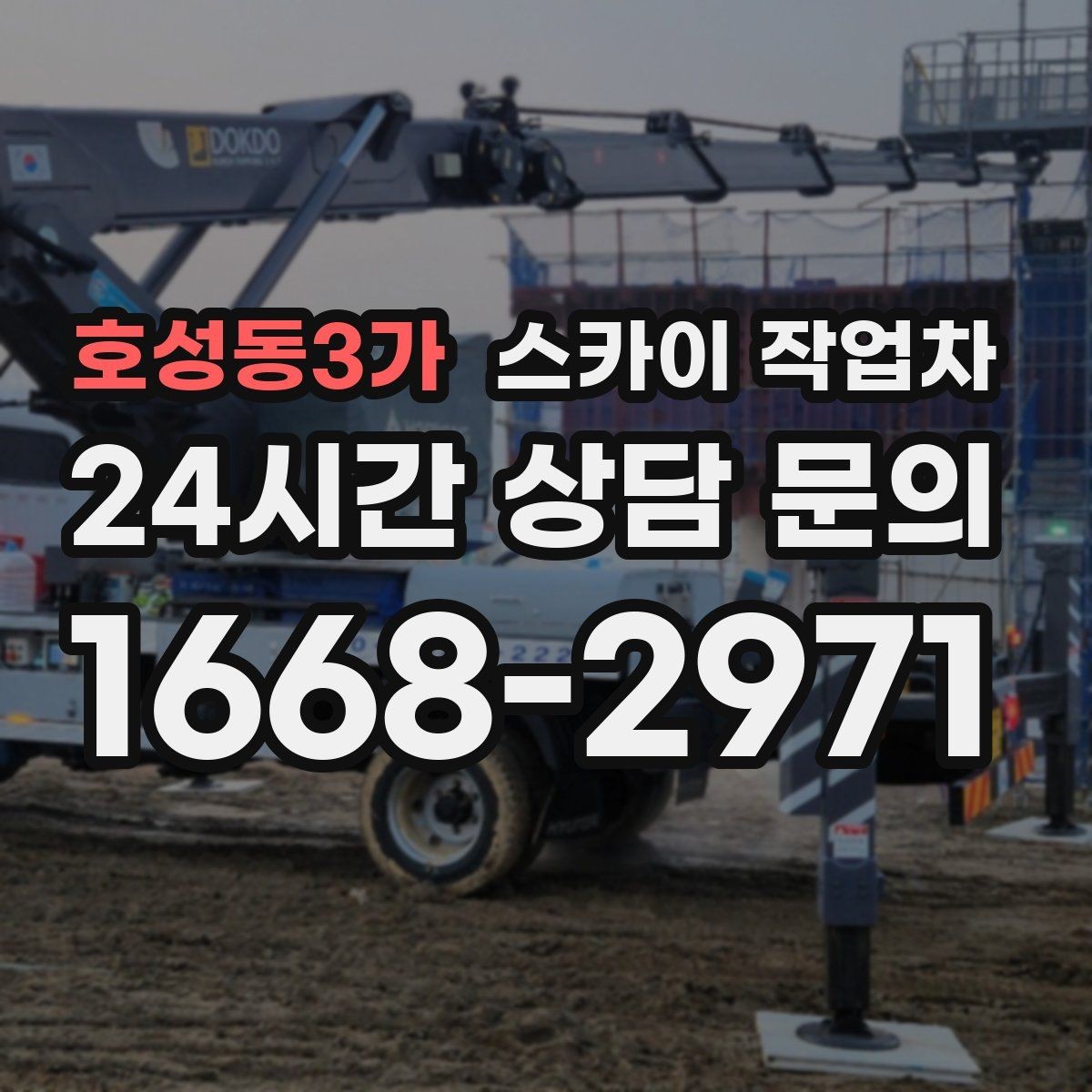 호성동3가 스카이 작업차 비 오는 날 작업 판단 기준 정리