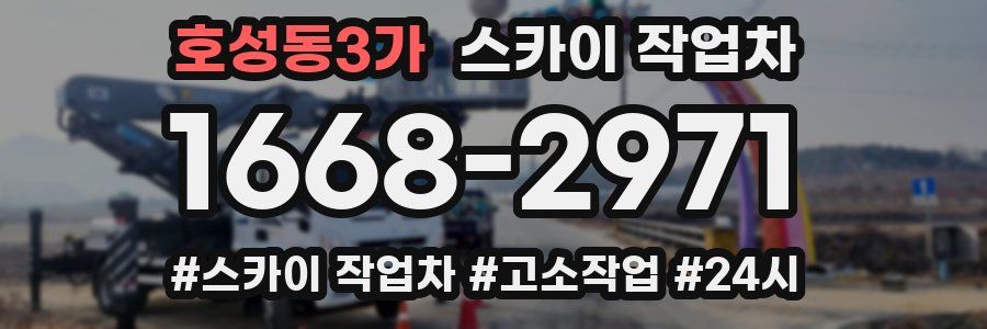 호성동3가 스카이 작업차