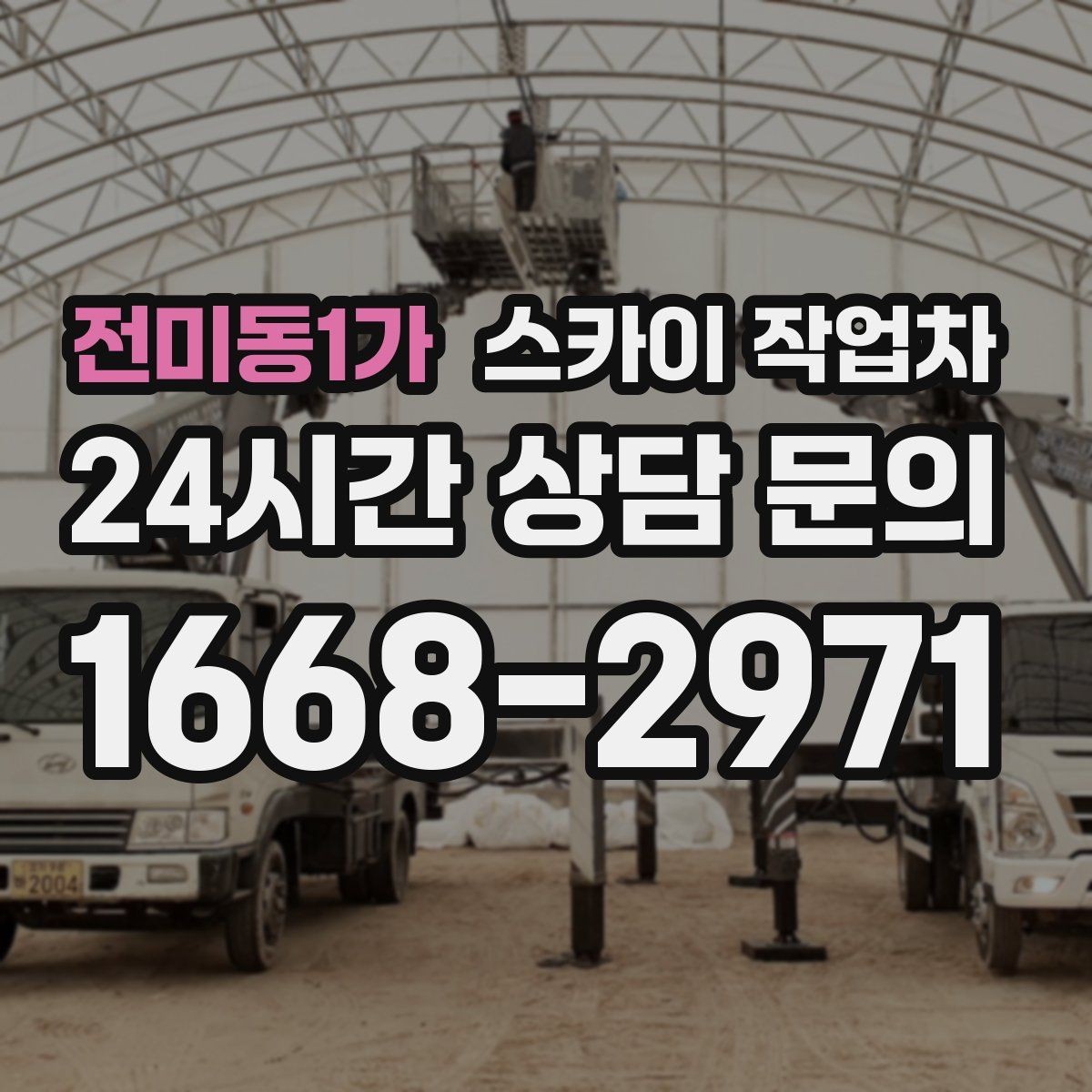 전미동1가 스카이 작업차 크리스마스 조명 설치를 안전하게