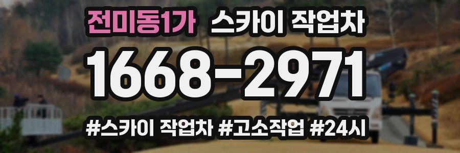 전미동1가 스카이 작업차