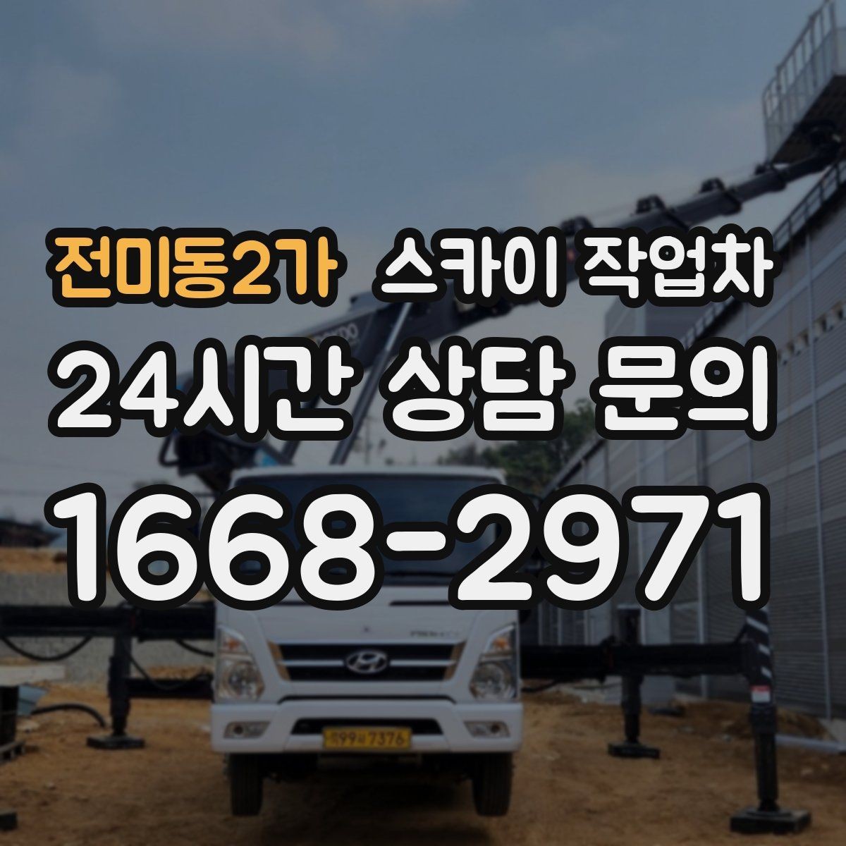 전미동2가 스카이 작업차 외벽 덕트 커버 점검과 보수