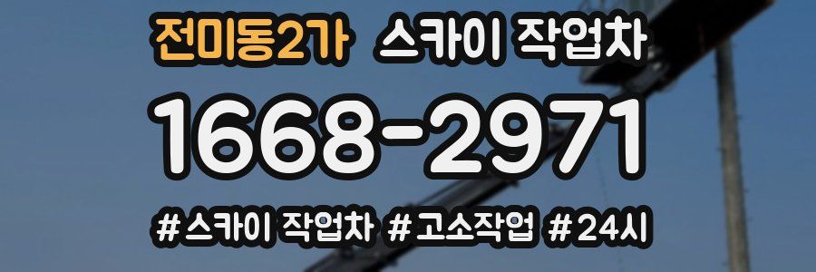 전미동2가 스카이 작업차