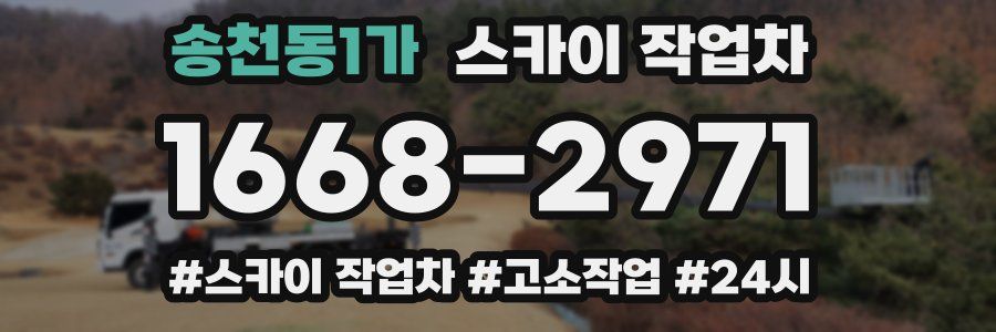 송천동1가 스카이 작업차