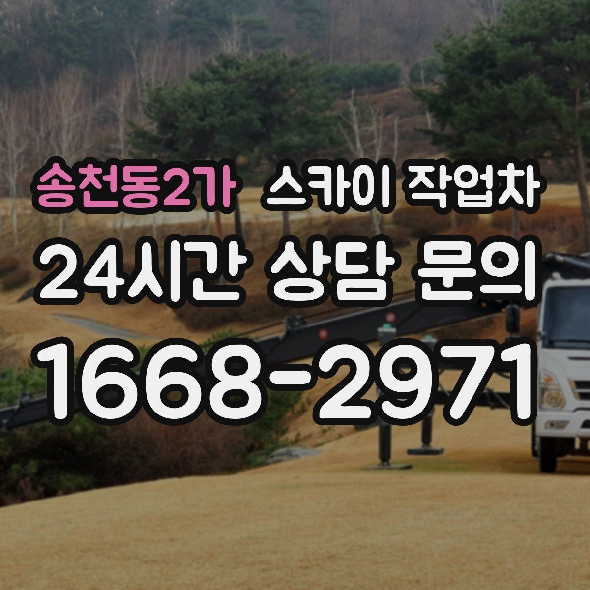 송천동2가 스카이 작업차 출퇴근 시간대 작업은 어떻게 준비할까
