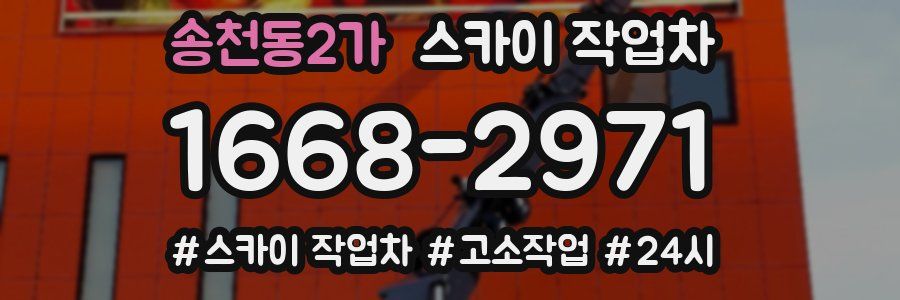 송천동2가 스카이 작업차