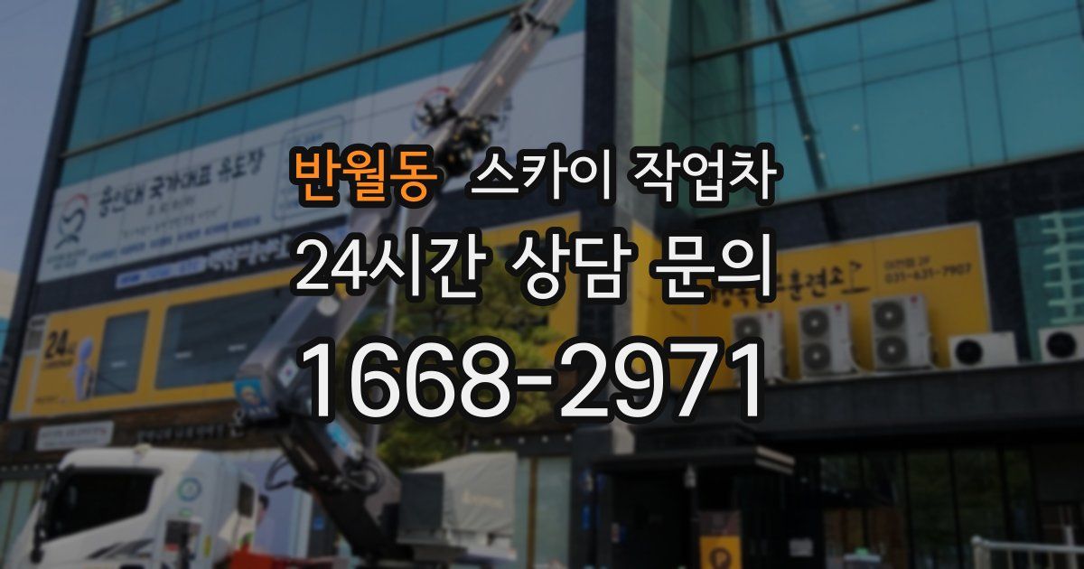반월동 스카이 작업차