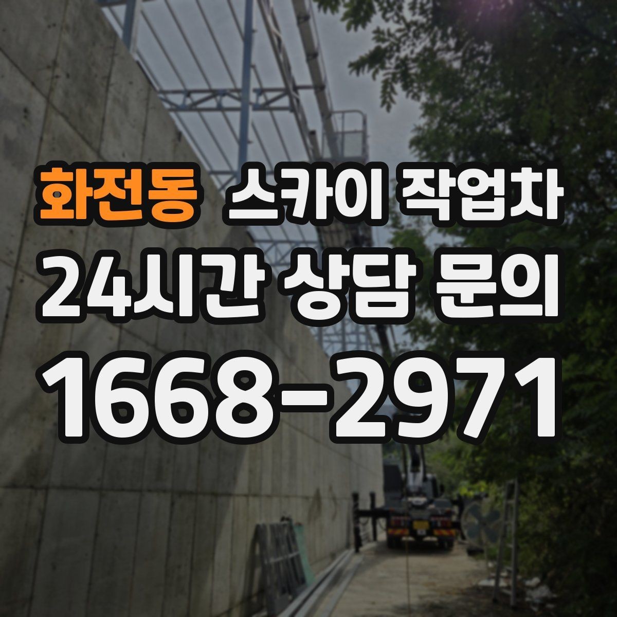 화전동 스카이 작업차 통신 장비 외부 앵글 보강 작업