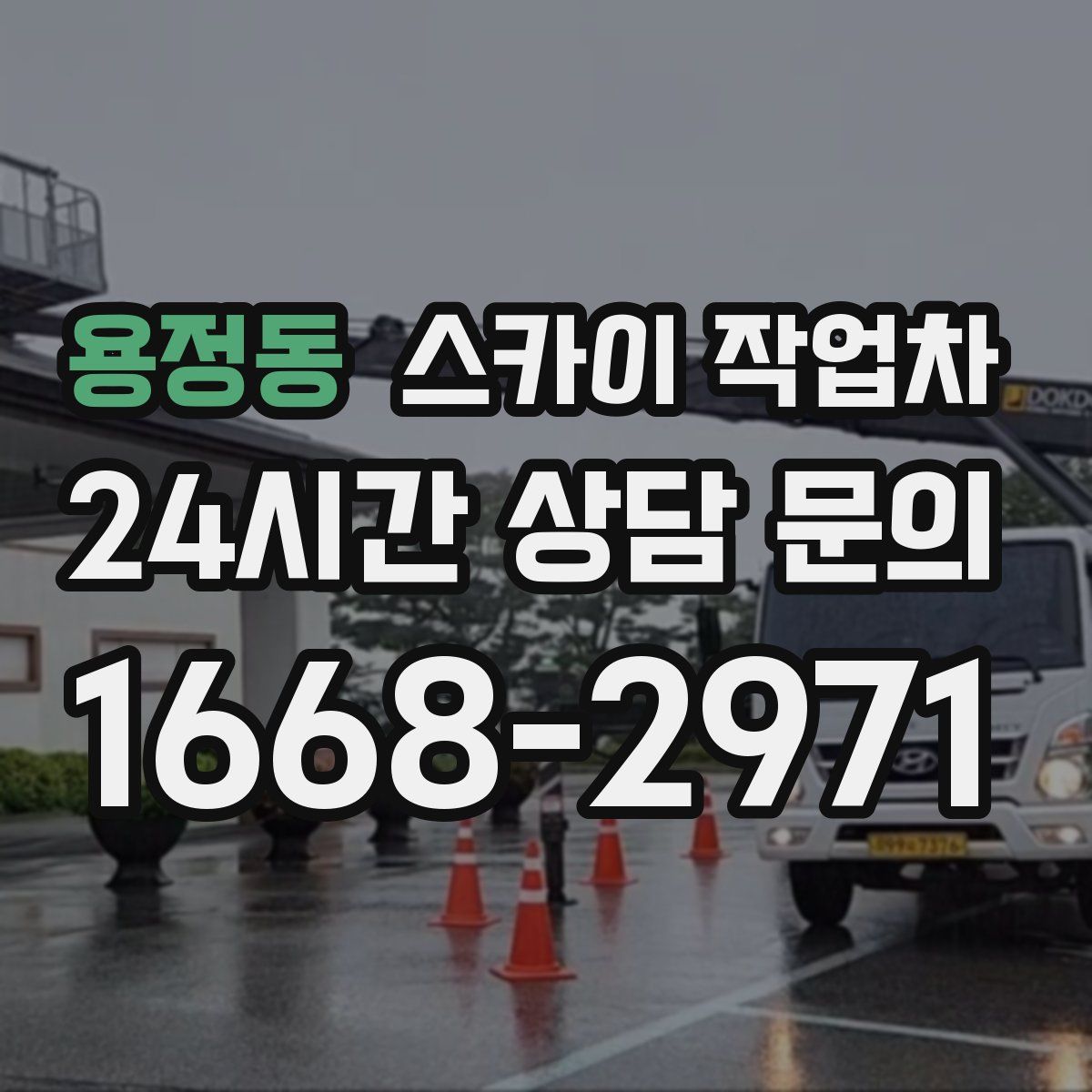 용정동 스카이 작업차