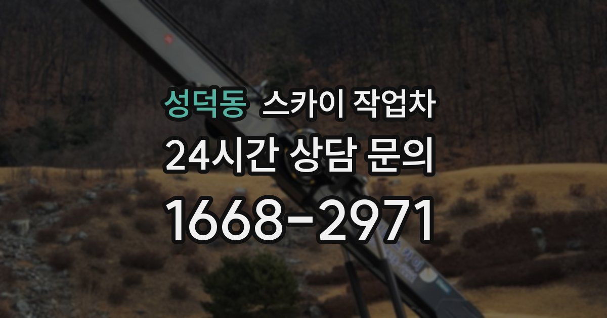 성덕동 스카이 작업차