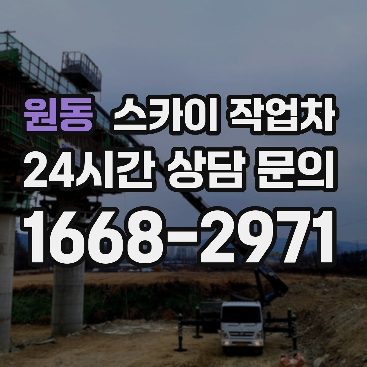 원동 스카이 작업차 빗물받이 주변 청소로 막힘 예방