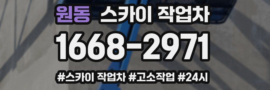 원동 스카이 작업차