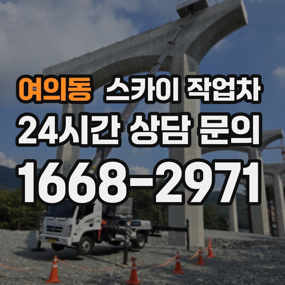 여의동 스카이 작업차 겨울 결빙 구간 작업 전 체크리스트