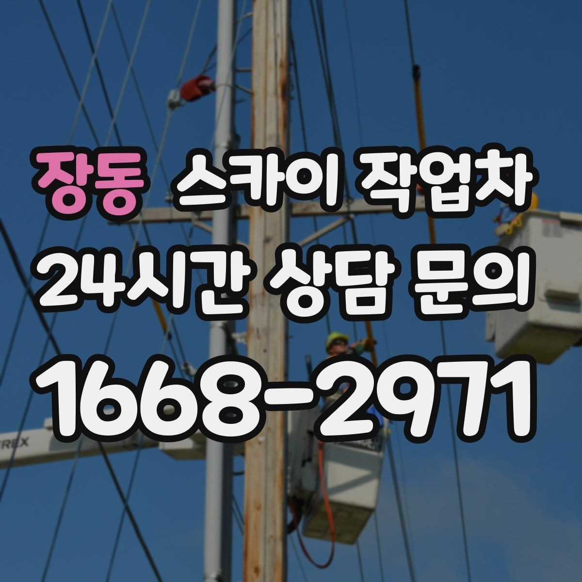장동 스카이 작업차 사진으로 작업 높이 상담하는 방법