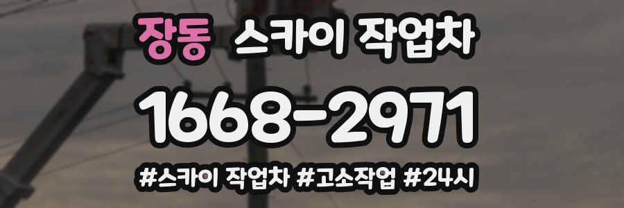 장동 스카이 작업차