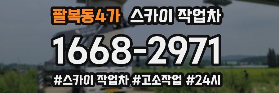 팔복동4가 스카이 작업차