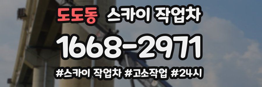 도도동 스카이 작업차