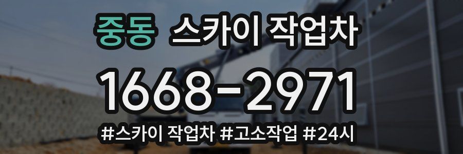 중동 스카이 작업차