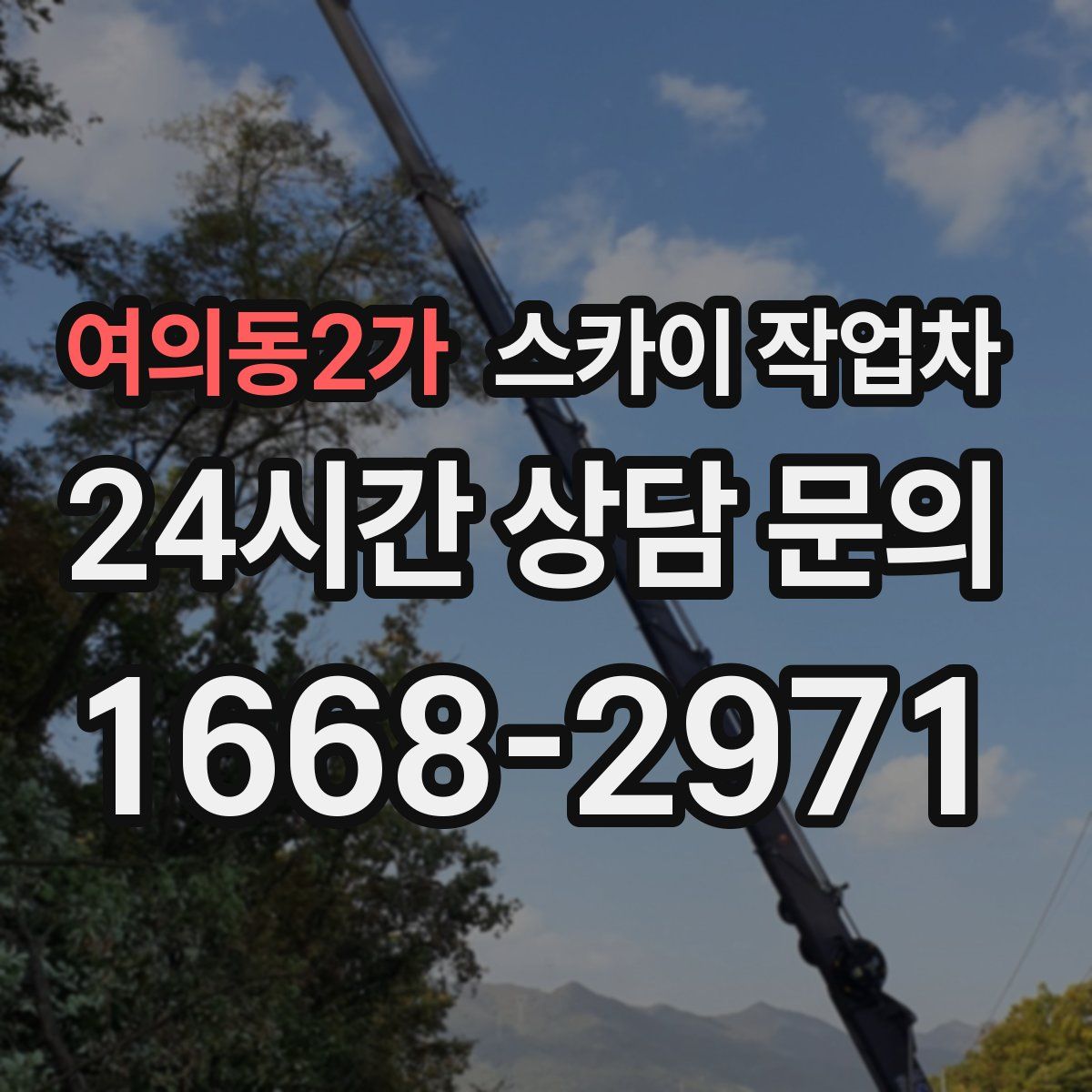 여의동2가 스카이 작업차