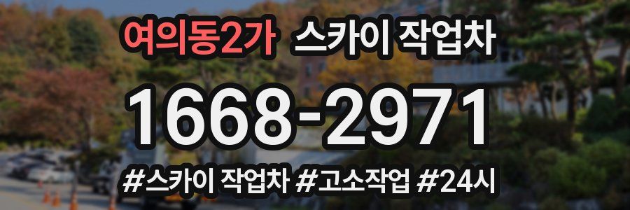 여의동2가 스카이 작업차