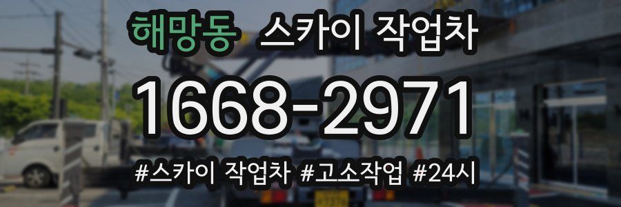 해망동 스카이 작업차