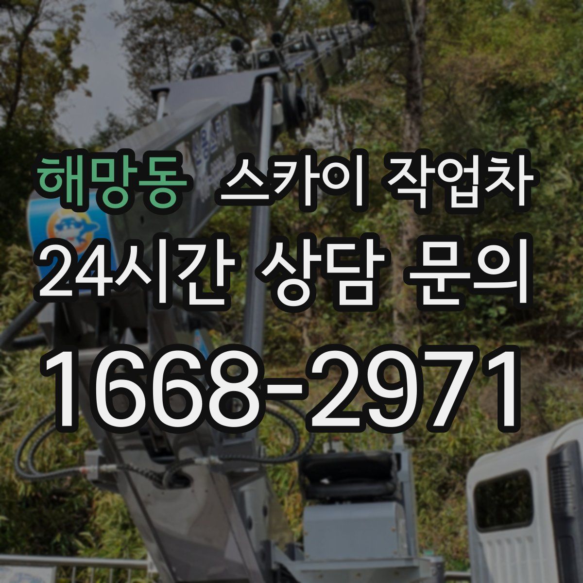 해망동 스카이 작업차