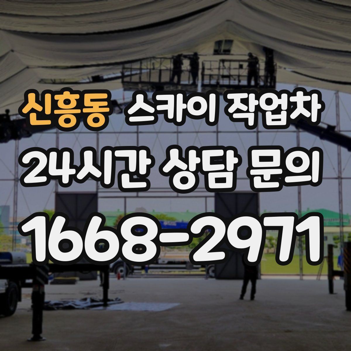 신흥동 스카이 작업차 비 오는 날 작업 판단 기준 정리