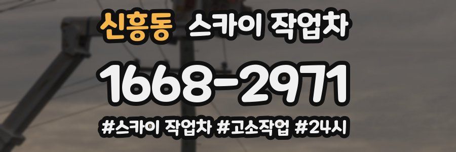 신흥동 스카이 작업차