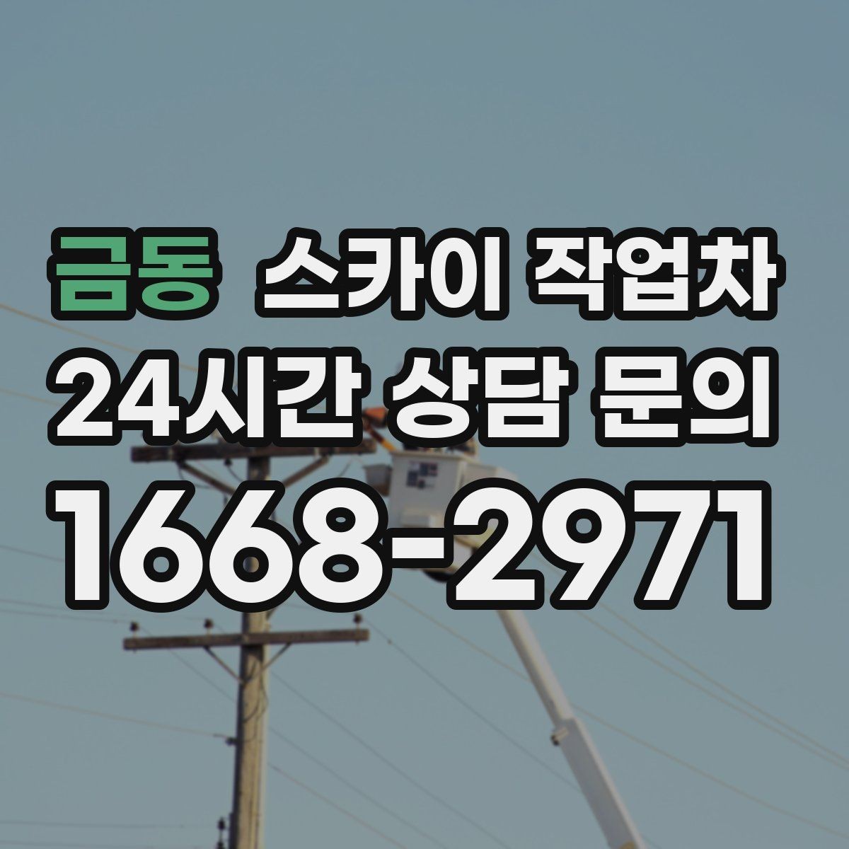 금동 스카이 작업차 외벽 부착물 철거 작업 안전하게