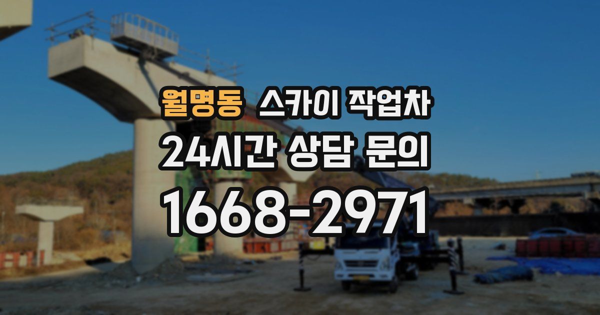 월명동 스카이 작업차