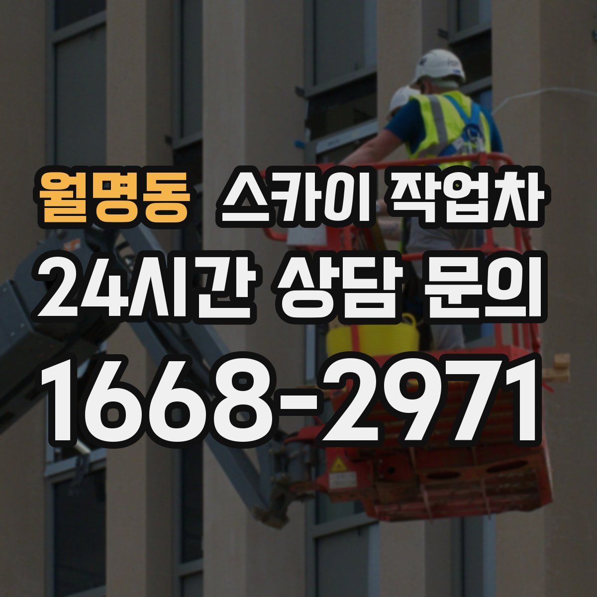 월명동 스카이 작업차