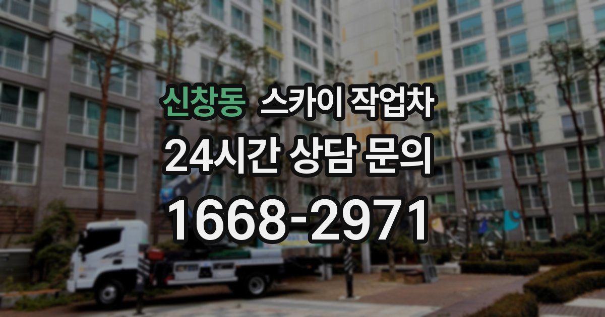 신창동 스카이 작업차