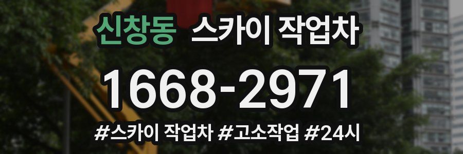 신창동 스카이 작업차