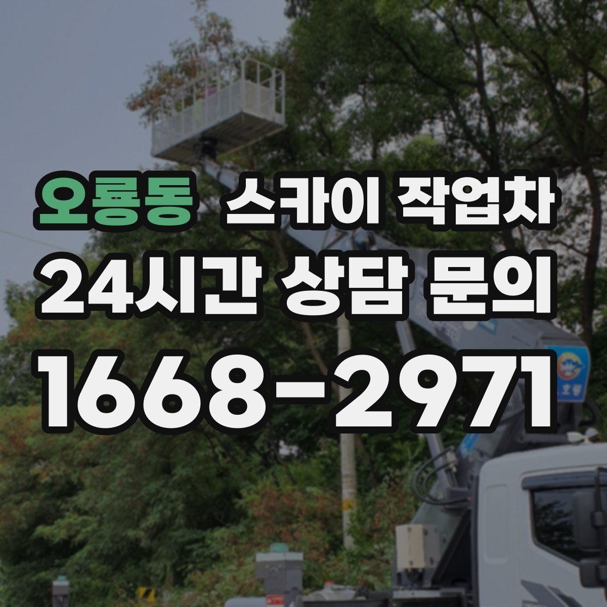 오룡동 스카이 작업차 물탱크 주변 배관 고정 작업