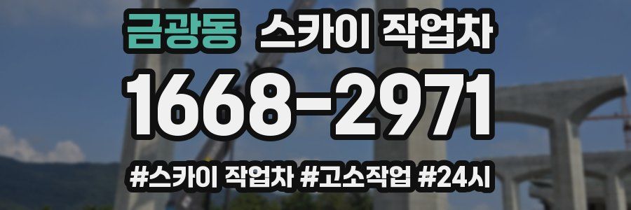 금광동 스카이 작업차