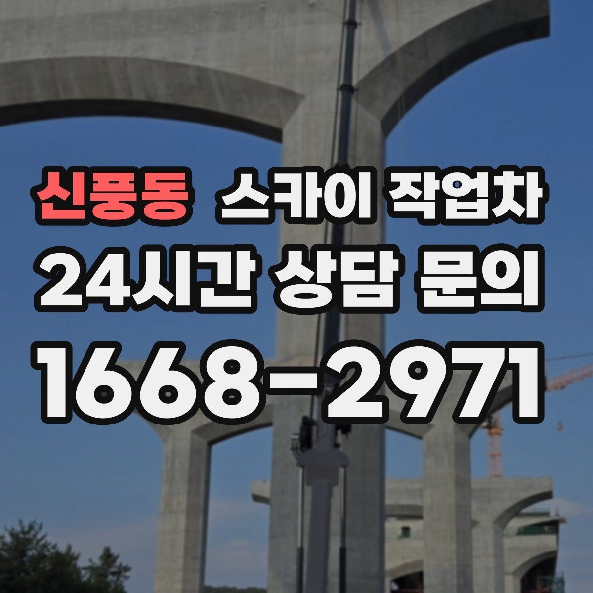 신풍동 스카이 작업차 외벽 도장 전에 확인해야 할 것
