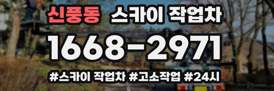 신풍동 스카이 작업차