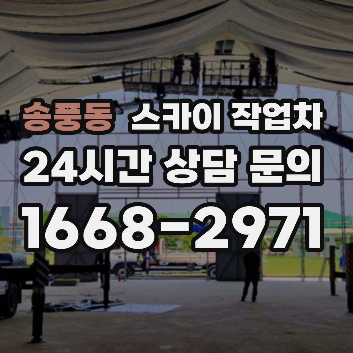 송풍동 스카이 작업차 실외기 설치와 교체 작업에 적합한 이유