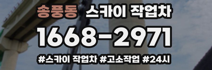 송풍동 스카이 작업차